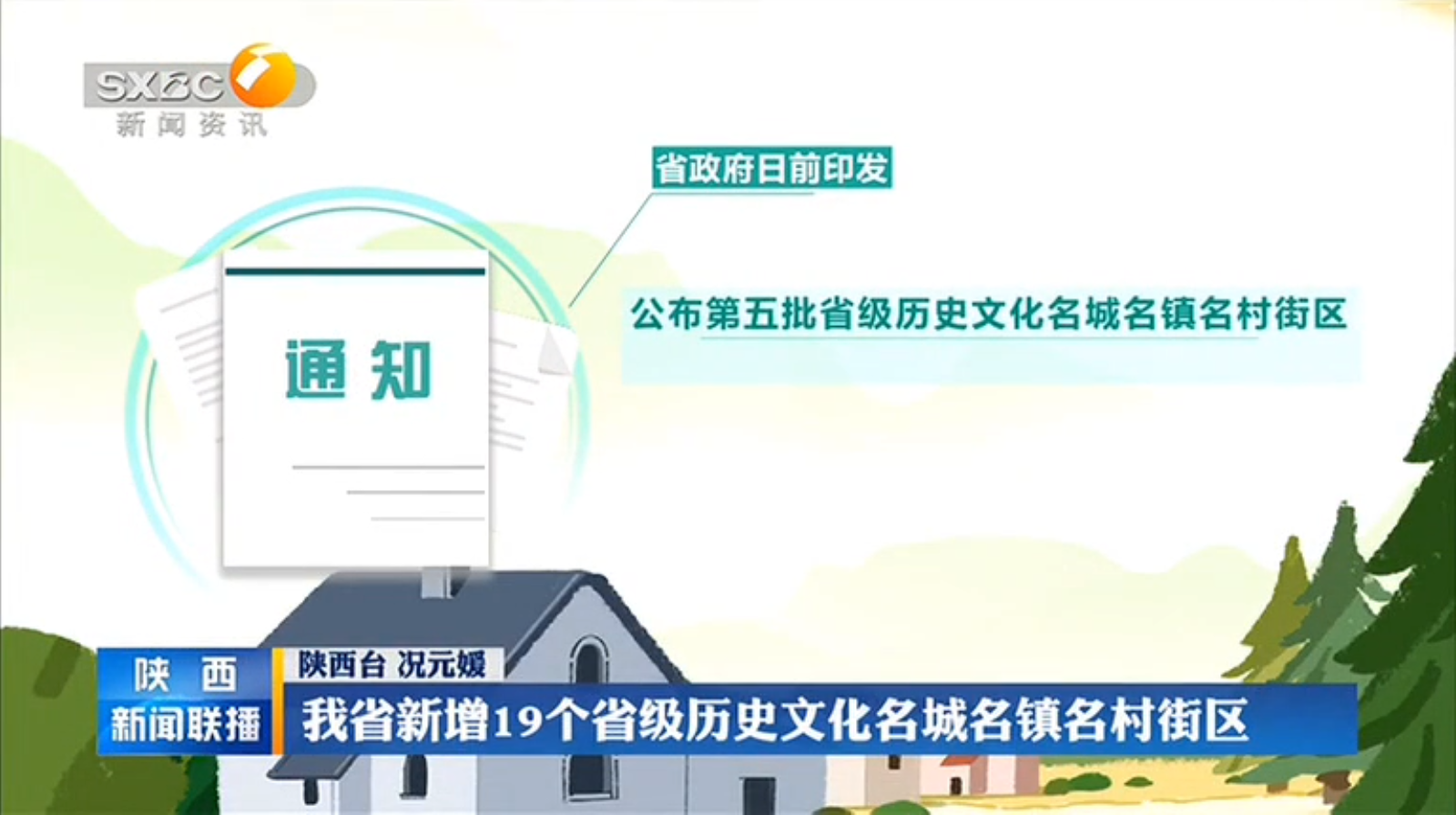 《陕西新闻联播》我省新增19个省级历史文化名城名镇名村街区