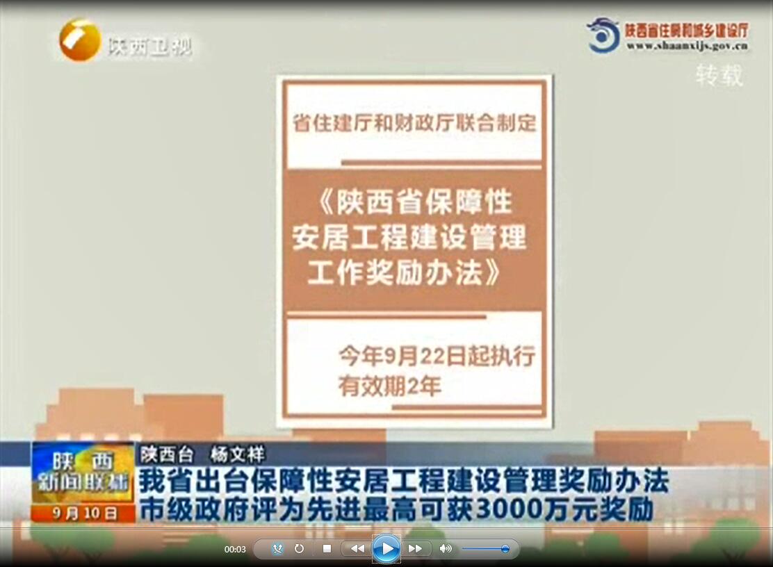 《陕西新闻联播》我省出台保障性安居工程建设管理奖励办法市级政府评为先进最高可获3000万元奖励