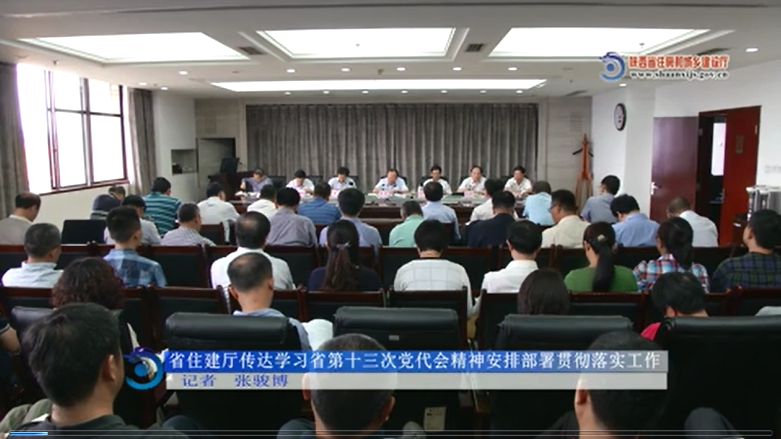 省住建厅传达学习省第十三次党代会精神安排部署贯彻落实工作