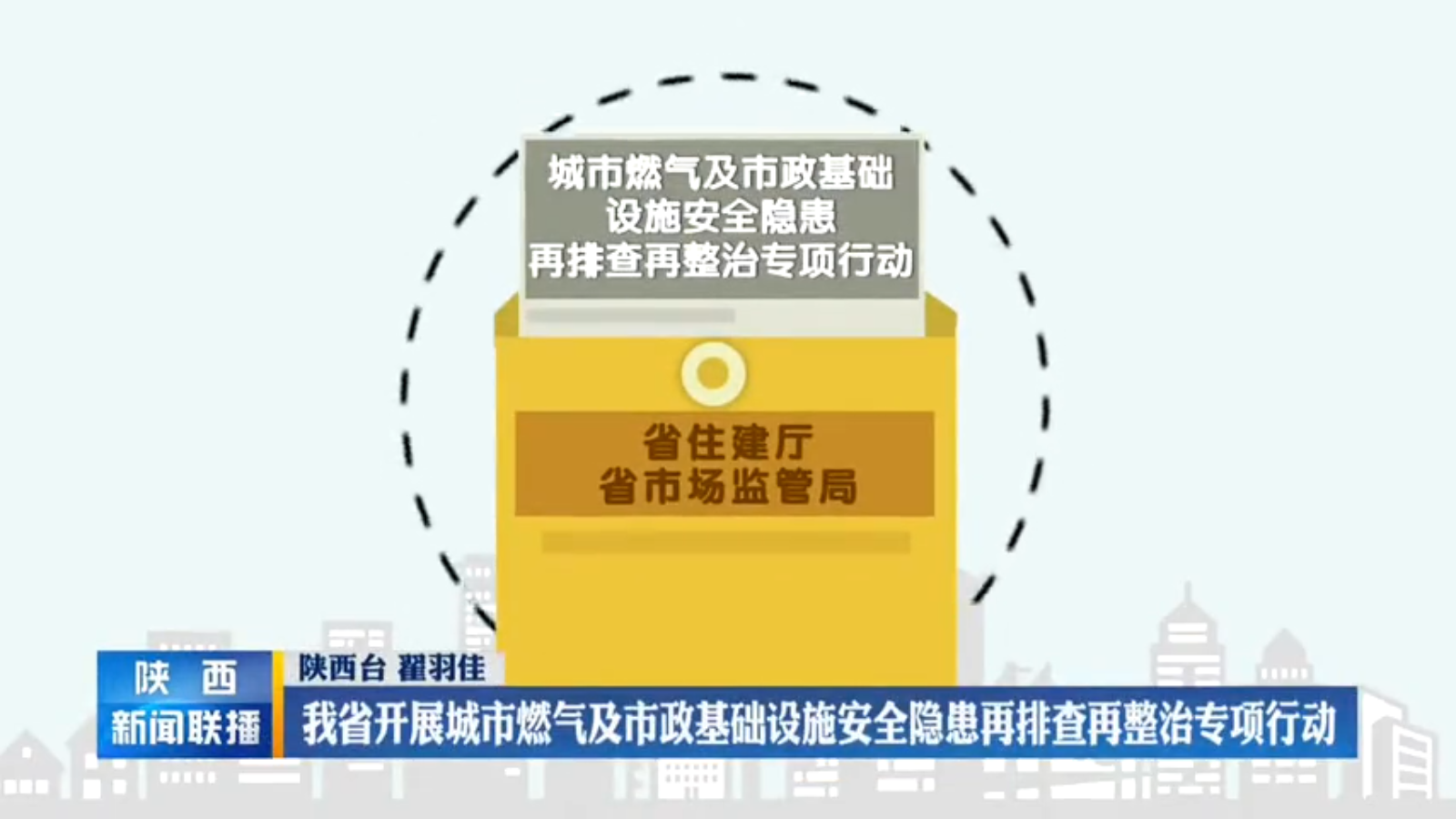 《陕西新闻联播》 我省开展城市燃气及市政基础设施安全隐患再排查再整治专项行动